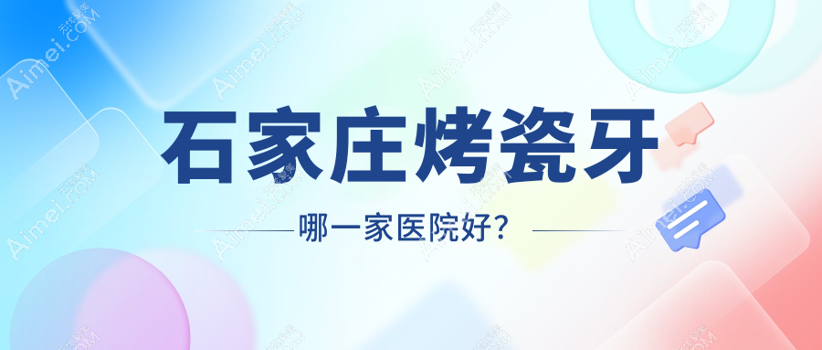 石家庄烤瓷牙哪一家医院好？石家庄牙齿缺损修复/二氧化锆全瓷牙选择这几家