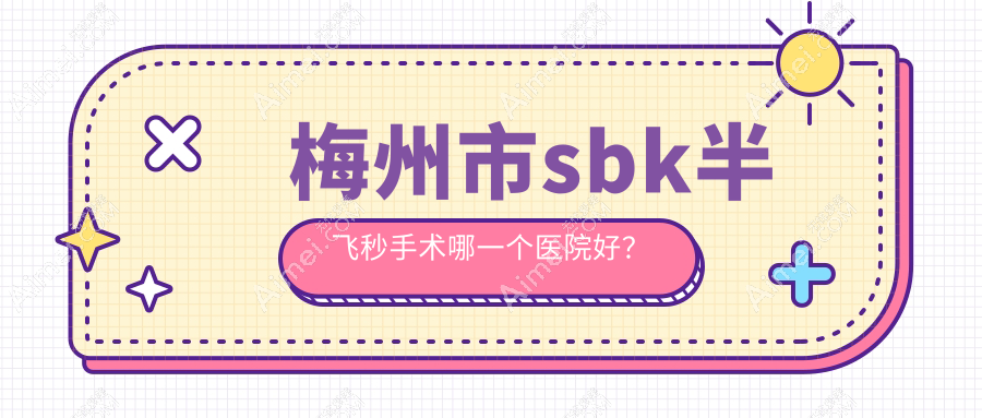 梅州市sbk半飞秒手术哪一个医院好？硬实力人气对比:市视立康、、等1家