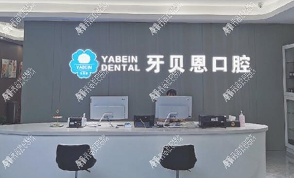 宁海牙贝恩口腔门诊部 宁海牙贝恩口腔门诊部