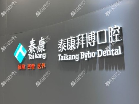 重庆泰康拜博口腔大渡口门诊部