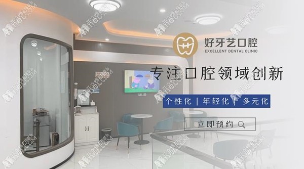 泉州丰泽好牙艺口腔门诊部