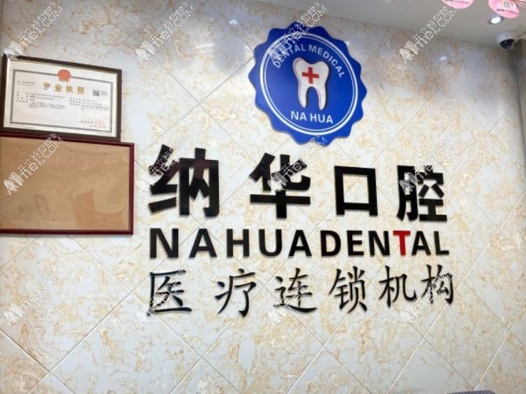 杭州萧山纳华口腔西河路门诊