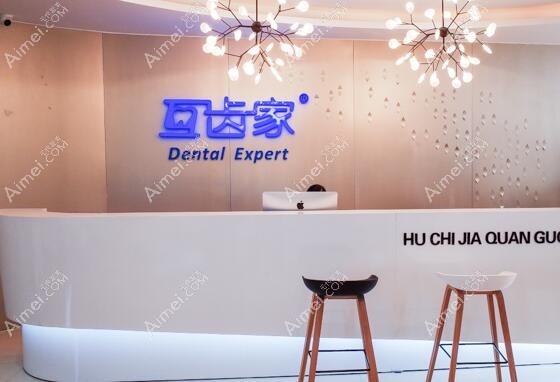 郑州互齿家口腔门诊部 郑州互齿家口腔门诊部