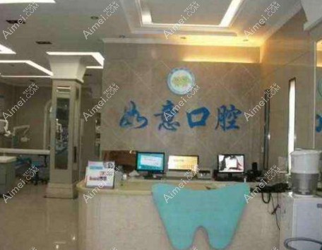 郑州如意口腔门诊部 郑州如意口腔门诊部
