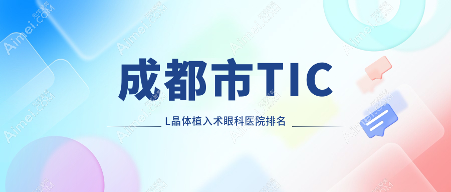 成都市TICL晶體植入術(shù)醫(yī)院排名靠前的成都市歐普眼做好