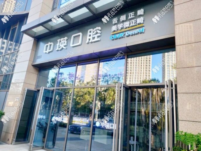 天津中瑛口腔门诊部 天津中瑛口腔门诊部