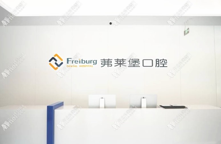 南京茀莱堡口腔门诊部