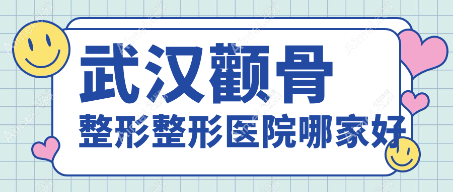 武汉颧骨整形哪家好？武汉颧骨内推建议匠歆天巧/乐美/爱美汇