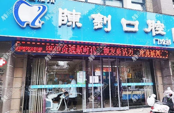 咸阳泾河新城陈钊口腔门诊部 咸阳泾河新城陈钊口腔门诊部