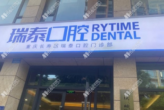 重庆长寿区瑞泰口腔门诊部