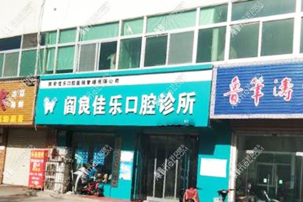 西安阎良佳乐口腔诊所
