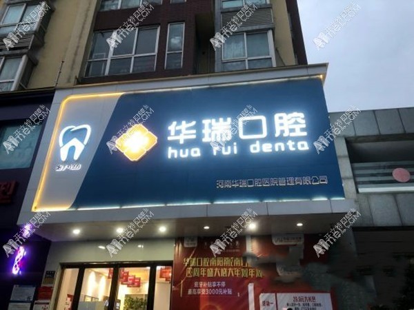 郑州华瑞口腔门诊部 郑州华瑞口腔门诊部
