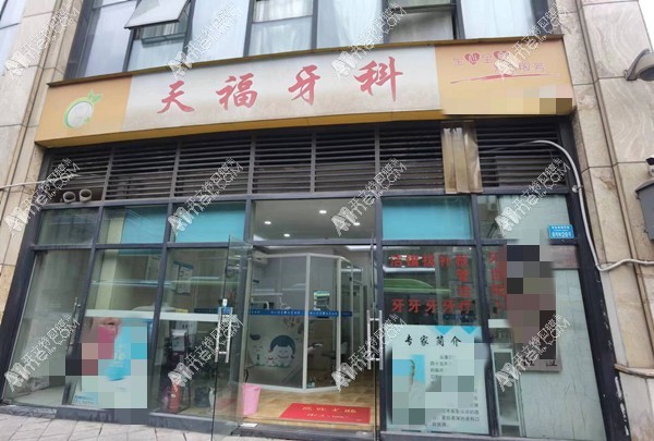 重庆江北天福口腔诊所