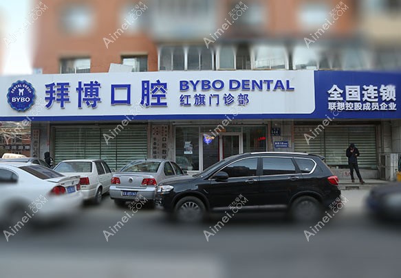长春拜博口腔门诊部 长春拜博口腔门诊部