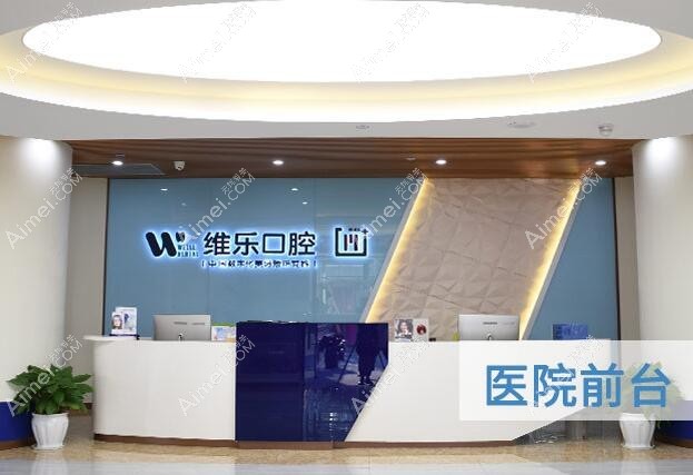 重庆维乐口腔门诊部 重庆维乐口腔门诊部