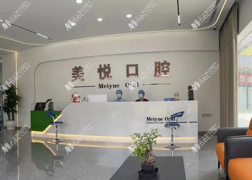 重庆云阳美悦口腔诊所