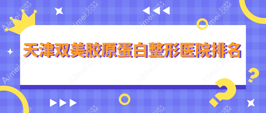 天津双美胶原蛋白医院排名前列的天津爱丽诺做公主Princess玻尿酸不错