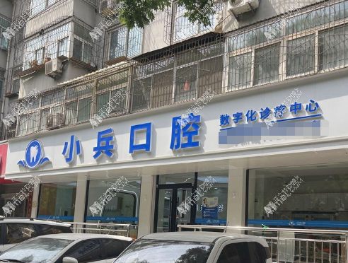 太原小兵口腔门诊部 太原小兵口腔门诊部