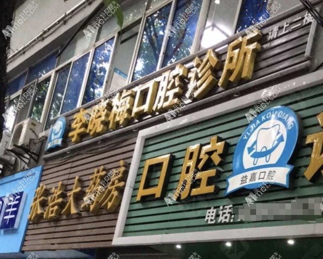 重庆璧山李晓梅口腔诊所