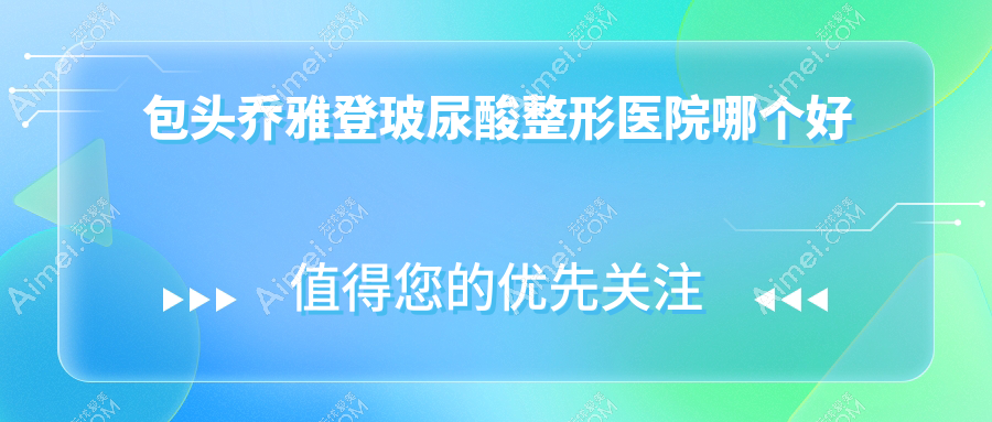 包头乔雅登玻尿酸医院哪个好？容艺康美|圣诺，再附价格表