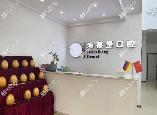 崇左海德堡口腔门诊部