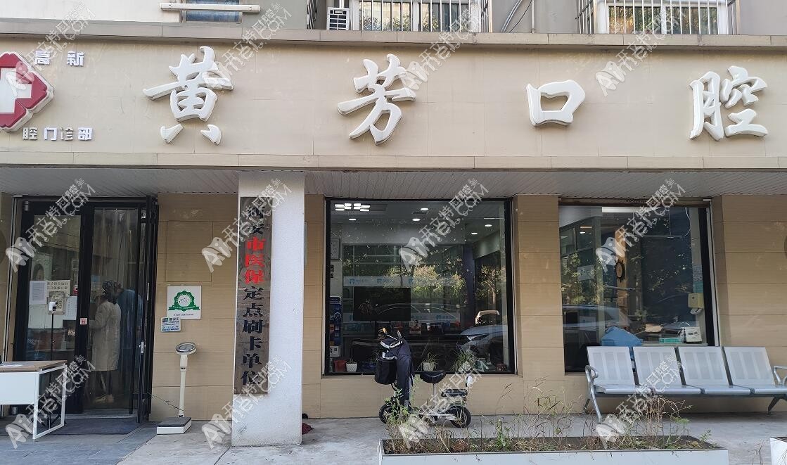 西安高新黄芳口腔门诊部