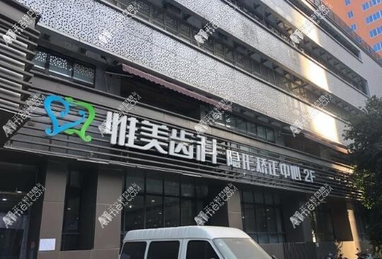 西安惟美口腔门诊部 西安惟美口腔门诊部