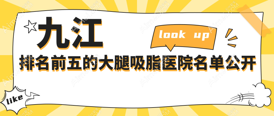 九江排名前五的大腿吸脂医院名单公开(推荐九江大腿吸脂很不错的五家医院)