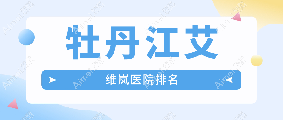 牡丹江艾维岚正规的医院:君美施/君美施/排名前二
