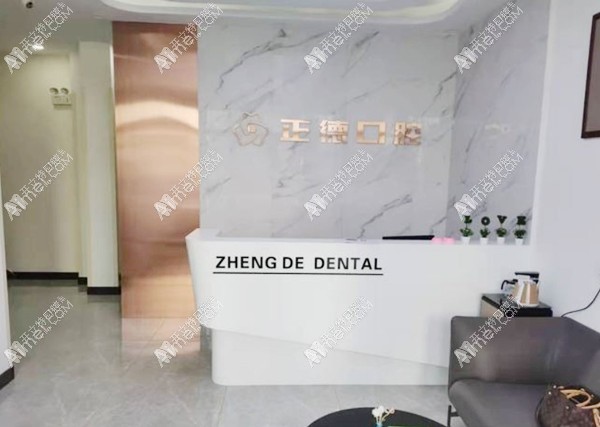 长春正德口腔门诊部