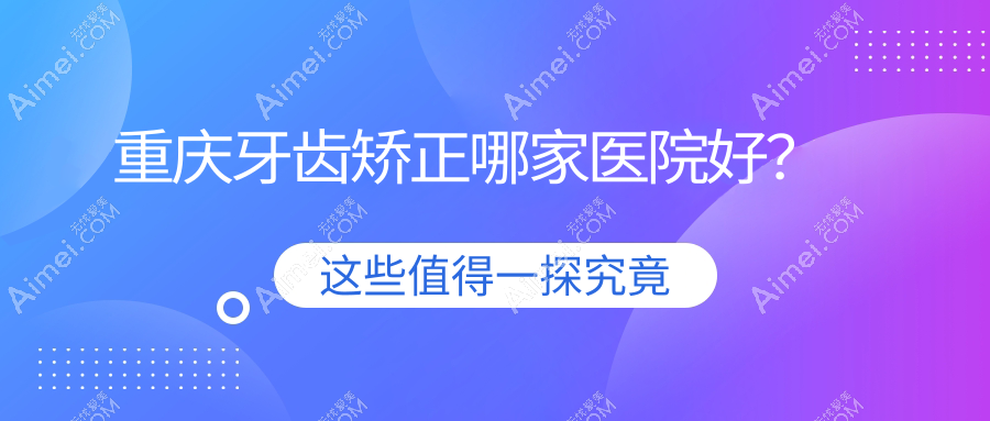 重庆牙齿矫正哪家医院好？重庆儿童硅胶牙套矫正器/儿童隐形牙套矫正挑选这些