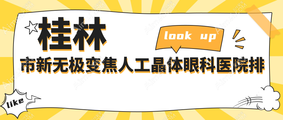 桂林市新無極變焦人工晶體醫(yī)院價格公開:排名前列的賦盈新無極變焦人工晶體費用便宜又好