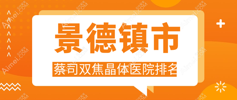 景德镇市蔡司双焦晶体好的医院排名，朋友们真实评价医院分享