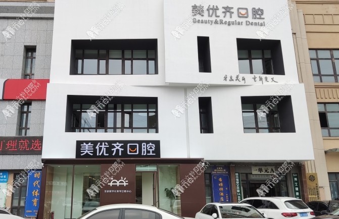长春经济技术开发区优适美优齐口腔门诊部