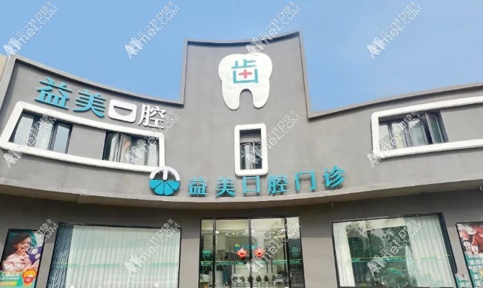常州益美口腔门诊部
