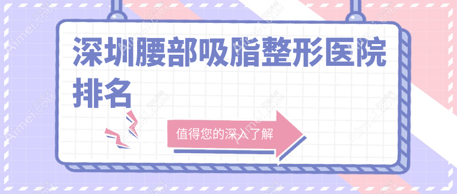 深圳腰部吸脂医院排名前10:瑞美颜、济美仁做射频溶脂瘦腰较好