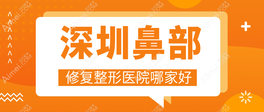 深圳鼻部修复哪里好？价格多少钱？阳光、曹孟君、维莎8000起