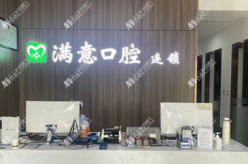湖南长沙雨花满意口腔门诊部
