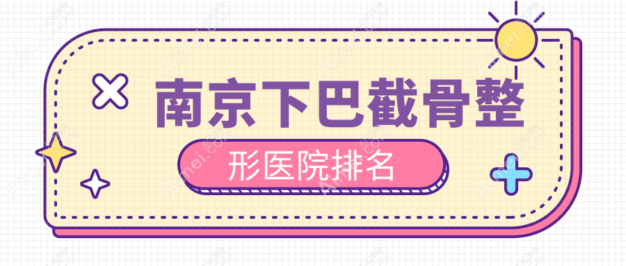 南京下巴截骨医院排名靠前的南京嘉怡美做长曲线下颌角很好
