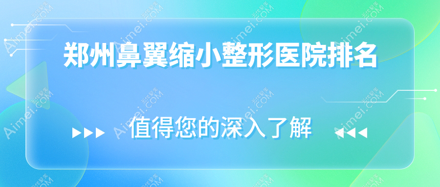 郑州鼻翼缩小医院排名前10:肤康|顺柳姮美做鼻翼不对称矫正更好