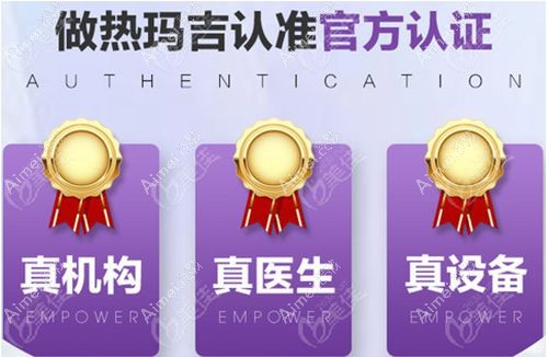 北京熱瑪吉認(rèn)證醫(yī)院查詢名單