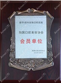 绍兴京韩口腔医院