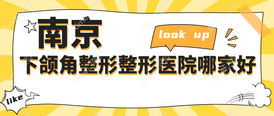 南京下颌角整形哪里好？价格多少钱？灵美东方/连天美/施尔美6800+