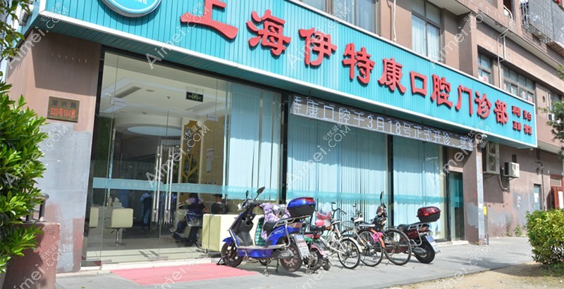 上海伊特康口腔门诊部