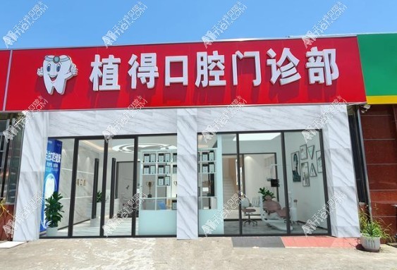 常州金坛植得口腔门诊部