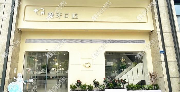 汕尾爱牙口腔诊所
