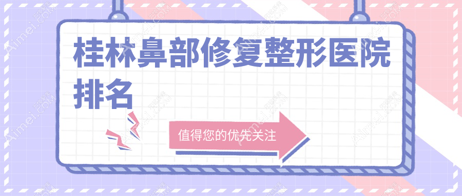 桂林鼻部修复医院排名前五:时光|时光鼻部修复较好