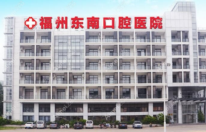 福州东南口腔医院