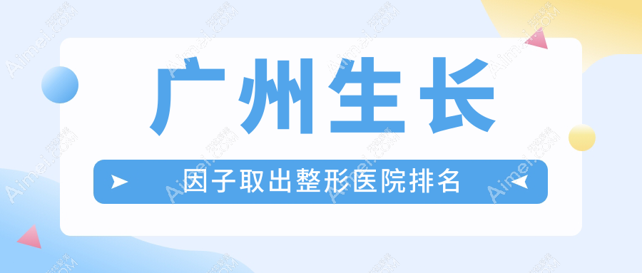 广州生长因子取出医院排名靠前的广州可玫尔做隆胸失败修复很好