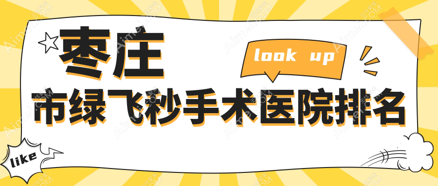 枣庄市绿飞秒手术好的医院排名，网友们真实点评医院分享